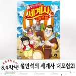 [알라딘서재]초등 학습만화, 설민석의 세계사 대모험 21