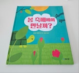 [알라딘서재][[국민서관] 봄 축제에서 만날까?