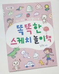 [알라딘서재]그림초보 안성맞춤 똑똑한 스케치 놀이책 그림초보 안성맞춤 똑똑한 스케치 놀이책
