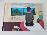 [알라딘서재][다봄] 엄마의 날개 [다봄] 엄마의 날개