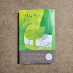 [알라딘서재]따뜻하고 다정한 직업에세이, 『나무 사이』