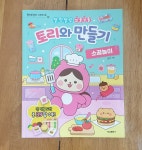 [알라딘서재]말랑말랑 꼬물꼬물 토리와 소꿉놀이 만들기
