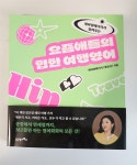 [알라딘서재]요즘애들의 힙한 여행영어 요즘애들의 힙한 여행영어