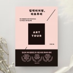[알라딘서재]컬렉터처럼, 아트투어, 변지애 지음(한스미디어 출판사)