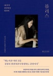 [알라딘서재][서평] 블리스(BLISS) : 내 안의 찬란함을 위하여 | 피아니스트 임현정 에세이