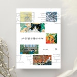 [알라딘서재]‘스쳐간 풍경들은 마음속 그림으로‘, 최정인 글/그림 (브와포레 출판사) ‘스쳐간 풍경들은 마음속 그림으로‘, 최정인 글/그림... 