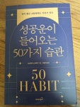 [알라딘서재]성공운이 들어오는 50가지 습관 성공운이 들어오는 50가지 습관