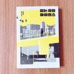[알라딘서재]없는 사람들의 없어지지 않는 마음 : 김멜라 - 없는 층의 하이쎈스 없는 사람들의 없어지지 않는 마음 : 김멜라 - 없는 층의 하이쎈스