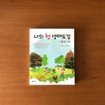 [알라딘서재]나의 첫 생태도감 식물 편 : 나무 | 지경옥 글 | 이기숙 사진 | 지성사