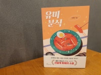 [알라딘서재]요즘 감성의 한국소설 ‘유미분식‘