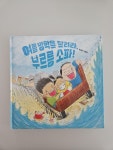 [알라딘서재]여름 방학을 달려라, 부르릉 소파! 여름 방학을 달려라, 부르릉 소파!