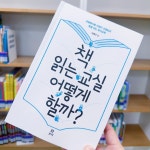 [알라딘서재]책 읽는 교실 어떻게 할까?