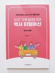 [알라딘서재]신나는 역사 체험 여행 :: 우리 가족 탐험대의 역사 타임머신 신나는 역사 체험 여행 :: 우리 가족 탐험대의 역사 타임머신
