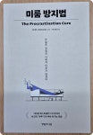 [알라딘서재][서평] 미룸 방지법 : 우리가 일을 미루는 이유는 무엇일까, 미루는 습관을 극복하는 방법