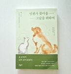 [알라딘서재]동물에세이 <언젠가 찾아올 그날을 위하여> 반려동물 펫로스 동물에세이 <언젠가 찾아올 그날을 위하여> 반려동물 펫로스