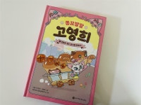 [알라딘서재]초등 수학교과연계 책, 똥꼬발랄 고영희! 초등 수학교과연계 책, 똥꼬발랄 고영희!