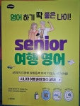 [알라딘서재]시니어 여행영어 시니어 여행영어