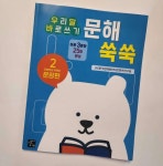 [알라딘서재][서평] 우리말 바로쓰기 문해 쑥쑥 2_초등학교 저학년 문장편_고래가 숨쉬는 도서관 [서평] 우리말 바로쓰기 문해 쑥쑥 2_초등학교... 