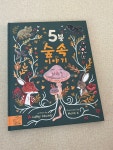 [알라딘서재]5분 숲속 이야기
