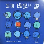 [알라딘서재]다름을 받아들일 줄 아는 꼬마 네모의 이야기 <꼬마 네모의 꿈> 다름을 받아들일 줄 아는 꼬마 네모의 이야기 <꼬마 네모의 꿈>