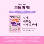 [알라딘서재]일본 여행에서 필수적인 표현을 배울 수 있는 완벽한 가이드 - <잼잼 쉬운 여행 일본어>