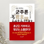 [알라딘서재]‘술술 읽히는 군주론‘, 니콜로 마키아벨리 지음/세키네 미츠히로 엮음 (힘찬북스) ‘술술 읽히는 군주론‘, 니콜로 마키아벨리 지음... 