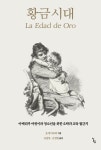 [알라딘서재]화제의 신간 : 쿠바의 국민 영웅, 호세 마르티의 대표작 첫 국내 번역 <황금시대> 화제의 신간...