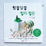 [알라딘서재]<알쏭달송 정리 정돈>