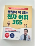 [알라딘서재]【문해력 꽉 잡는 한자 어휘 365】국어 상위권을 향한 초중고생 필독서 【문해력 꽉 잡는 한자 어휘 365】국어 상위권을 향한... 