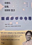 [알라딘서재][일하는법,자기계발] 꾸준히, 오래, 지치지 않고