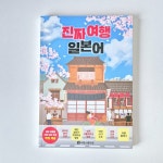 [알라딘서재]진짜 여행 일본어 시원스쿨닷컴 일본여행회화 진짜 여행 일본어 시원스쿨닷컴 일본여행회화