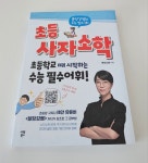 [알라딘서재][시원북스] 초등 사자소학 [시원북스] 초등 사자소학