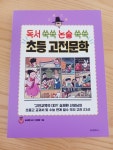 [알라딘서재]위즈덤하우스의 송재환선생님!!! 독서 쑥쑥 논술 쑥쑥 초등고전문학^^