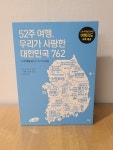 [알라딘서재][책밥] 52주 여행, 우리가 사랑한 대한민국 762 [책밥] 52주 여행, 우리가 사랑한 대한민국 762