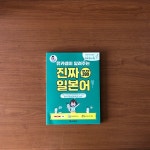 [알라딘서재]유카쌤이 알려주는 진짜 일본어 대표 문장 390 | 무라카미 유카, 시원스쿨어학연구소 저