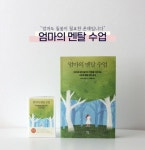 [알라딘서재]엄마의 멘탈 수업 엄마의 멘탈 수업