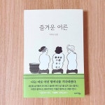 [알라딘서재]좋은 어른보다 즐거운 어른 : 즐거운 어른 - 이옥선