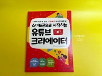 [알라딘서재]크리에이터 유튜브영상제작 스마트폰으로 시작하는 유튜브 크리에이터