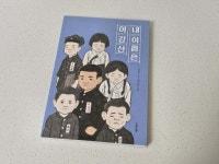 [알라딘서재]스푼북_내 이름은 이강산