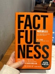 [알라딘서재]<팩트풀니스>