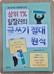 [알라딘서재][서평] 상위 1% 일잘러의 글쓰기 절대 원칙 : 자소서, 보고서 쓰기의 정석을 배우다! [서평] 상위 1% 일잘러의 글쓰기 절대 원칙...