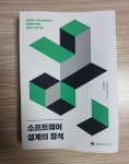 [알라딘서재]도서 리뷰: 소프트웨어 설계의 정석 도서 리뷰: 소프트웨어 설계의 정석 