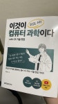 [알라딘서재][도서] 이것이 취업을 위한 컴퓨터 과학이다 with CS 기술 면접