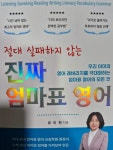 [알라딘서재]절대 실패하지 않는 진짜 엄마표 영어