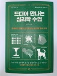 [알라딘서재][책 리뷰/서평] 드디어 만나는 심리학 수업 [책 리뷰/서평] 드디어 만나는 심리학 수업