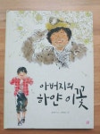 [알라딘서재]아버지의 하얀 이꽃 아버지의 하얀 이꽃