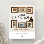 [알라딘서재]‘단숨에 읽는 서양미술사(누구나 재밌게 읽으며 배우는 서양미술사)‘, Funny Rain ‘단숨에 읽는 서양미술사(누구나... 