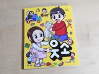 [알라딘서재]온가족이 재밌게 읽게 되는 코믹북 웃소10 온가족이 재밌게 읽게 되는 코믹북 웃소10