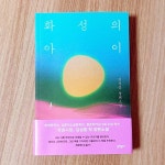 [알라딘서재]우리는 먼저 에덴으로 간다 : 화성의 아이 - 김성중 우리는 먼저 에덴으로 간다 : 화성의 아이 - 김성중 