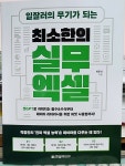 [알라딘서재]일잘러의 무기가 되는 최소한의 실무 엑셀 일잘러의 무기가 되는 최소한의 실무 엑셀  